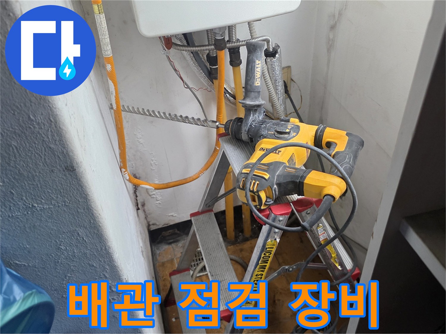 배관 상태를 확인하기 위해 설치된 작업용 사다리와 전동 드릴