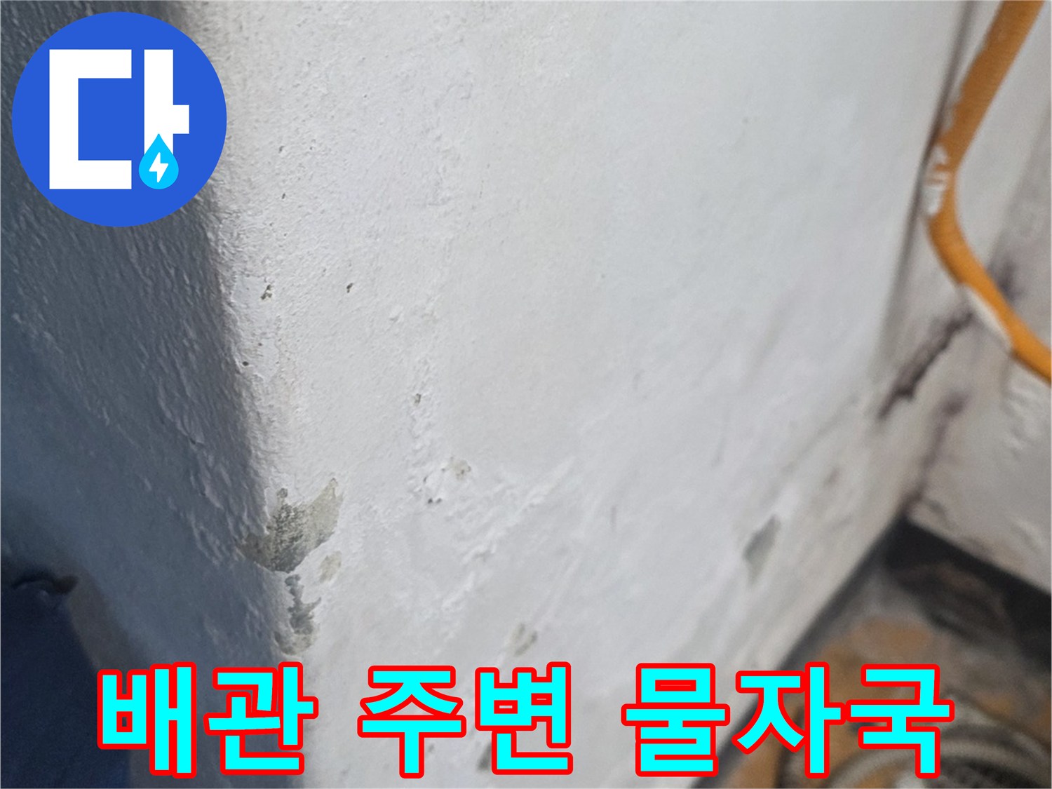 습기가-스며든-배관-주변-마감면