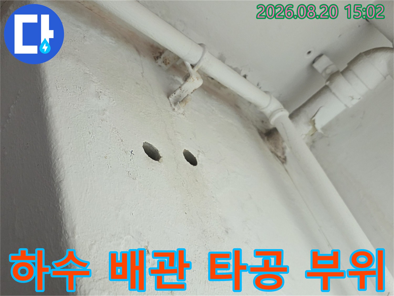 양천구 신월동 현장의 하수 배관 연결부와 점검을 위해 타공된 벽면 모습입니다.