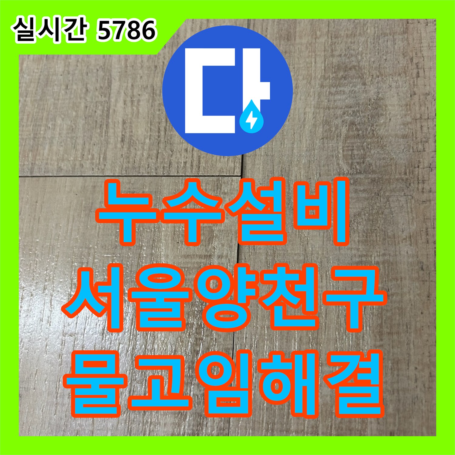 누수설비 에어컨 응축수 역류로 인한 바닥 물 고임 현상 배관 신설로 해결한 서울 양천구 목동 작업