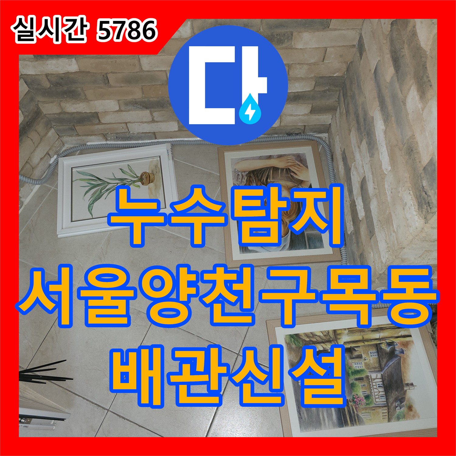 누수탐지 에어컨 드레인 배관 결함으로 바닥에 습기가 차오르는 문제를 타공 후 신설하여 해결한 사례 서울 양천구 목동