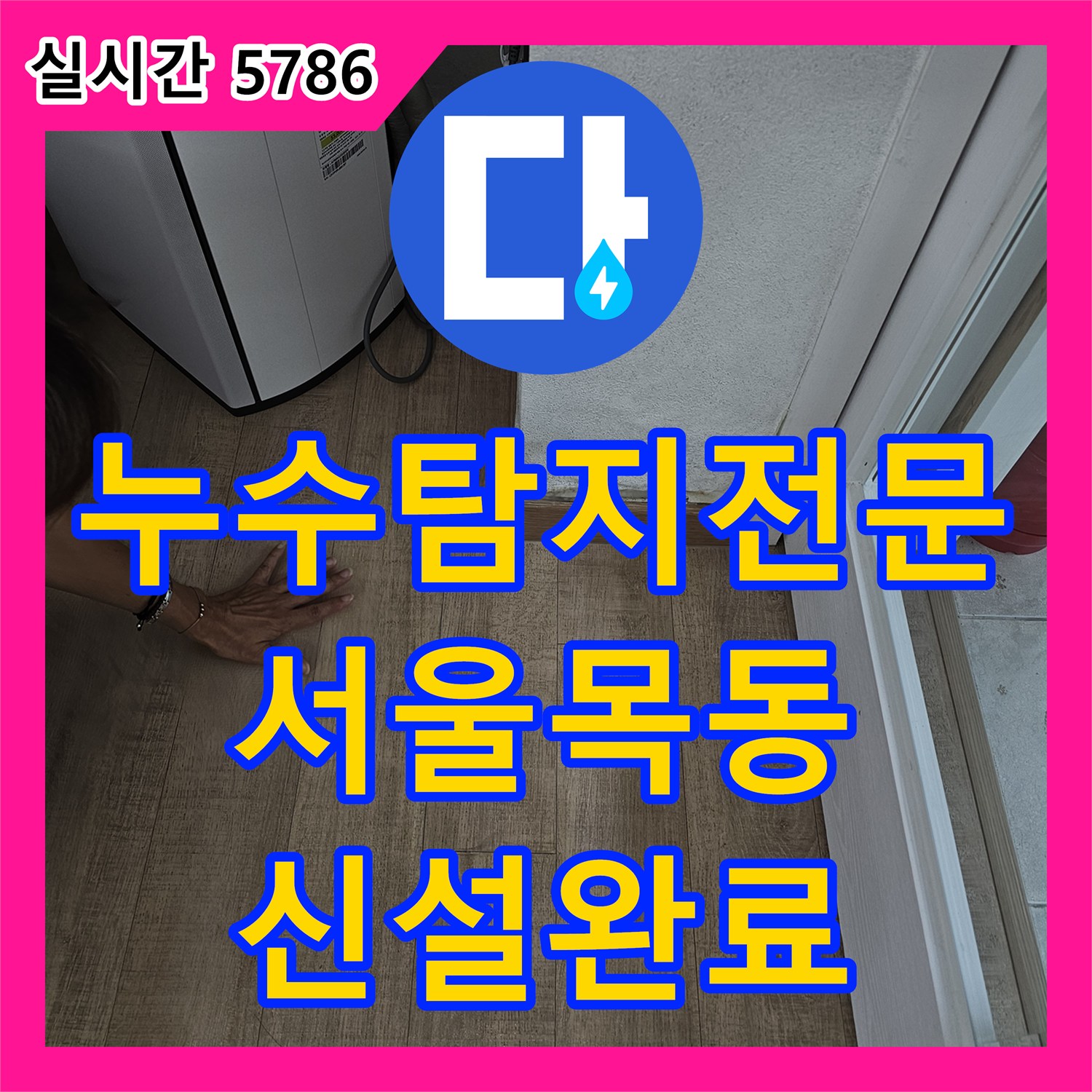 누수탐지전문 에어컨 배수관 문제로 인한 바닥 물 고임 증상을 타공 후 신설 공사로 해결한 서울 양천구 목동 사례