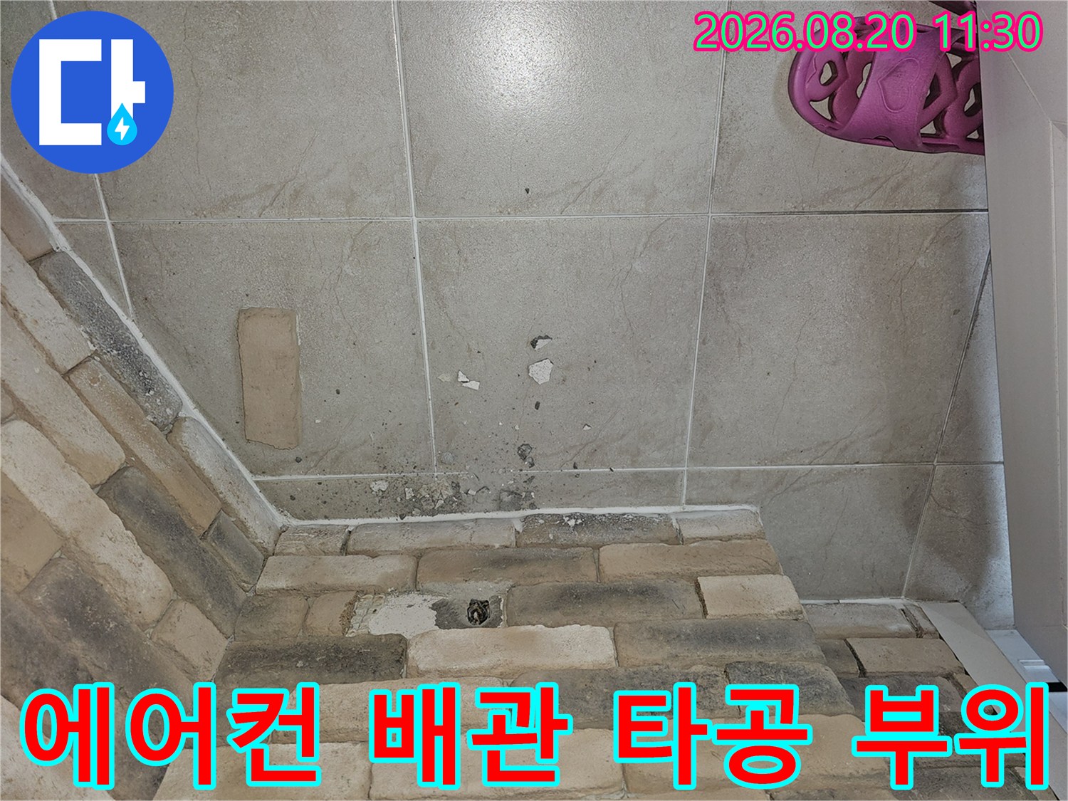 목동 현장의-에어컨 드레인 배관을 위해 타공된 벽면 모습