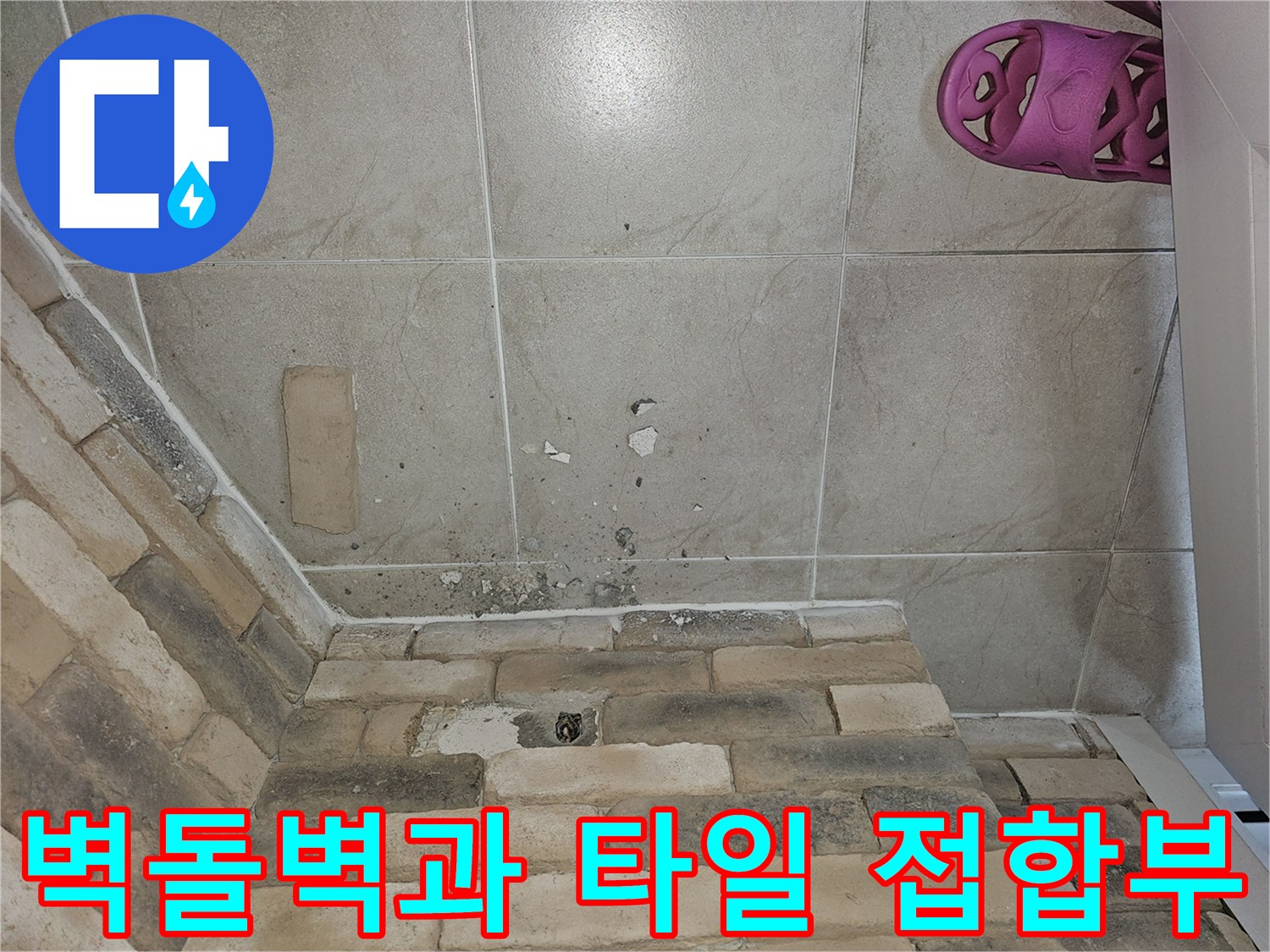 배수관 통로 확보를 위해 작업한 벽면 구멍 부위
