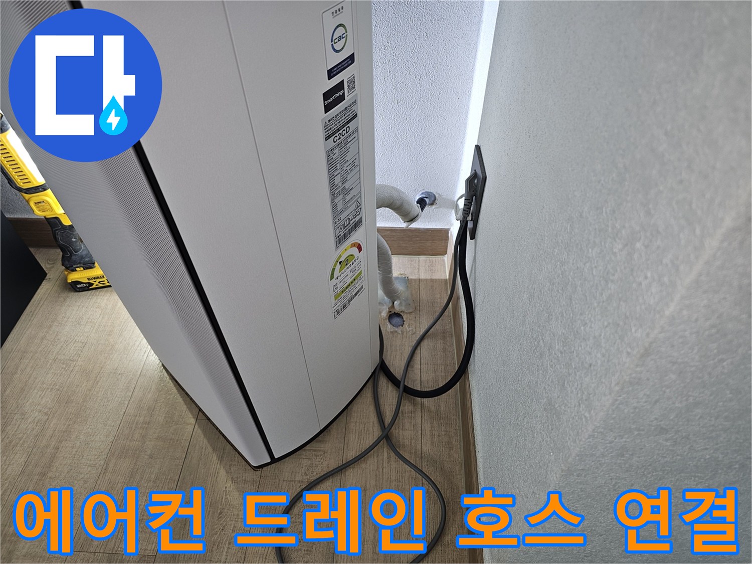 벽면 콘센트 근처의 에어컨 배수 배관 상태