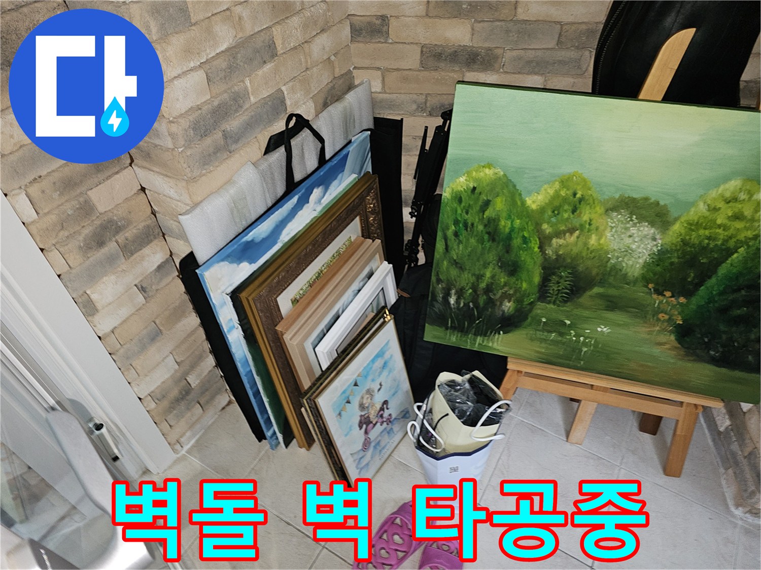 아파트 거실 벽면-신규 배관 설치를 위한 타공