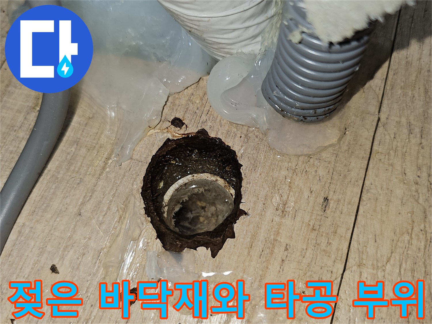 에어컨-배수-문제로-젖어있는-바닥-타공지점