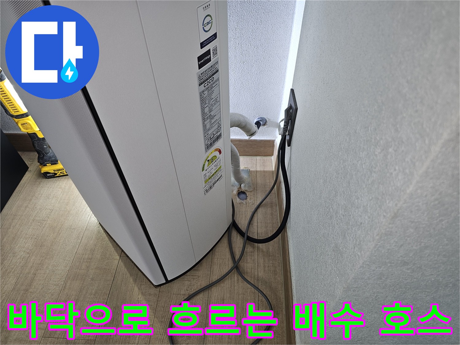 에어컨 본체 아래쪽 드레인 호스의 배치 상황