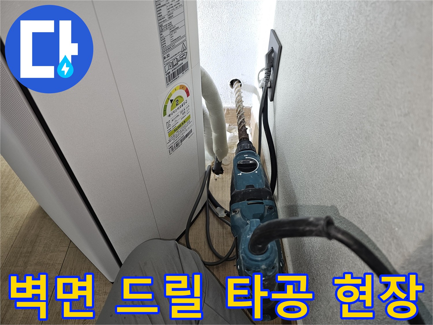 에어컨 응축수-원활한 배출을 위한 벽체 드레인 구멍 타공 작업
