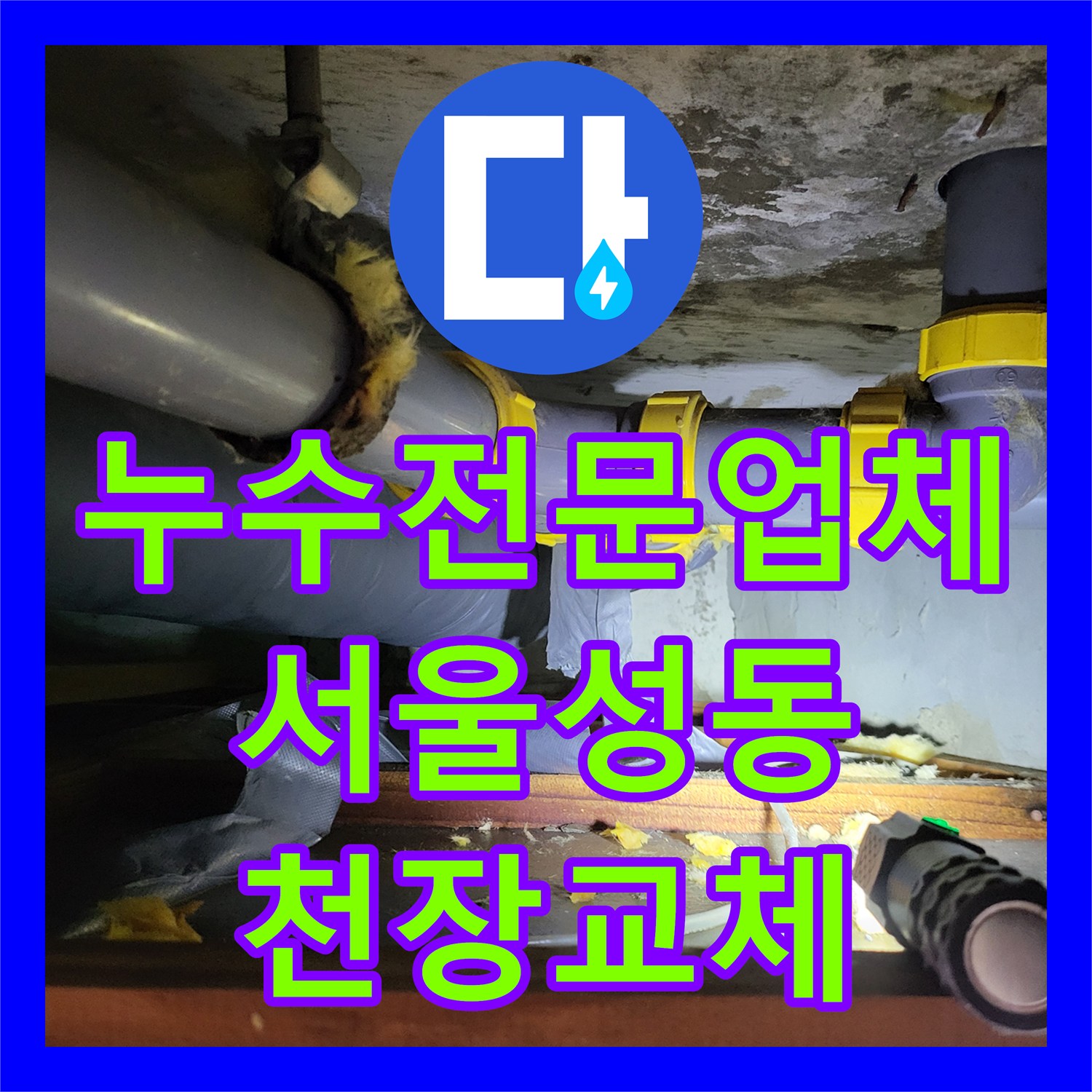 누수전문업체 서울 성동구 하왕십리동 화장실 천장 누수 지점 포착 및 배관 교체 시공