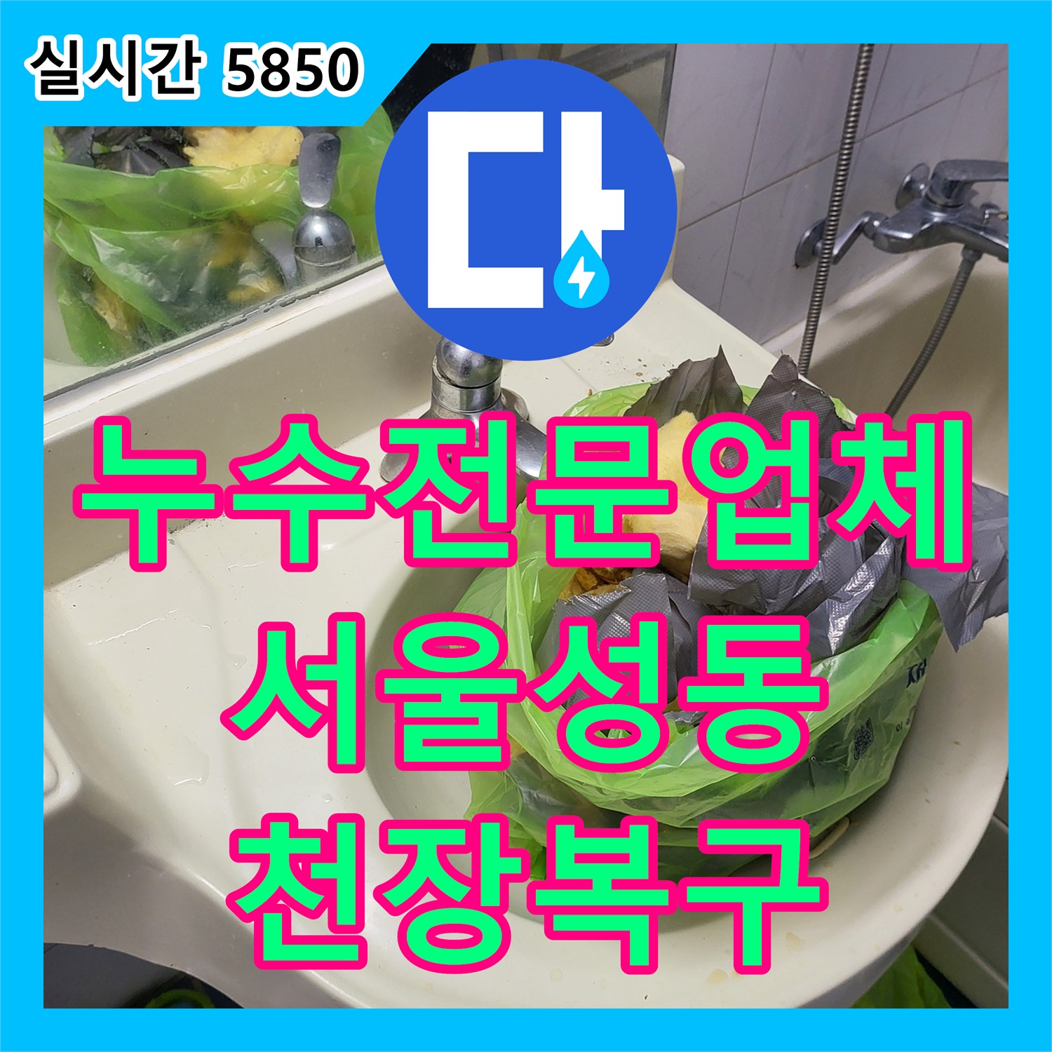 누수전문업체 아래층 화장실 천장 누수를 해결하기 위해 노후 배관을 교체하고 돔천장을 새로 설치한 과정 서울 성동구 하왕십리동