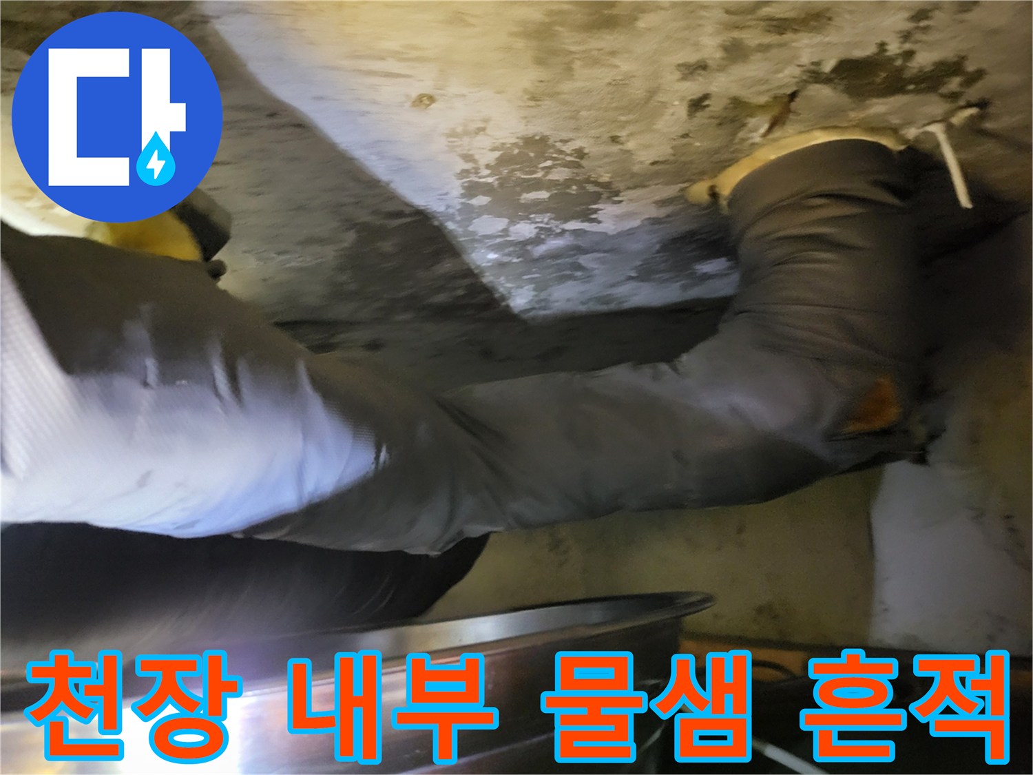 배관 주변에 나타난 젖은 자국과 천장 오염 상태