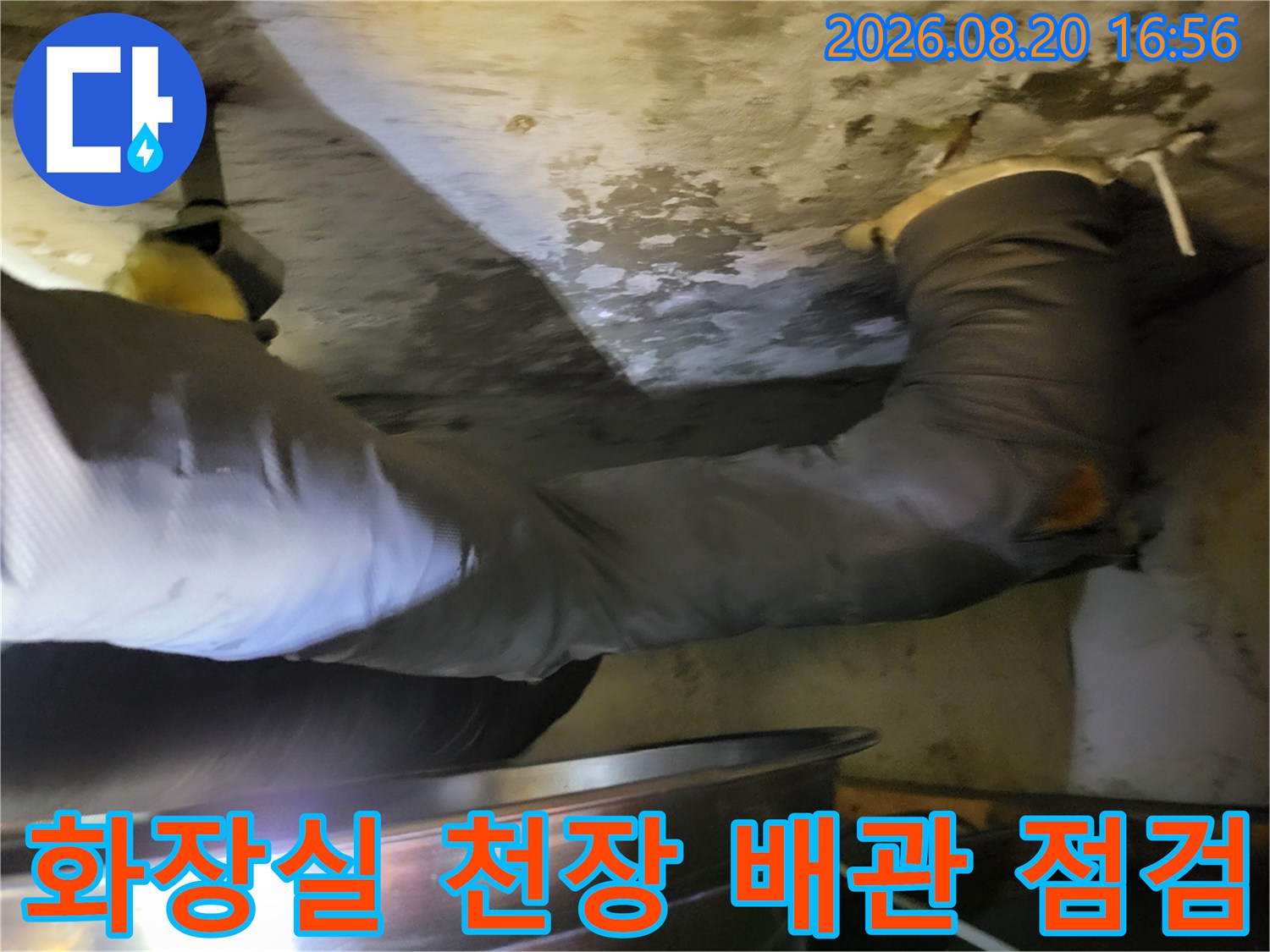 성동구 하왕십리동-화장실 천장 내부의 노후된 배관 상태를 확인하는 모습