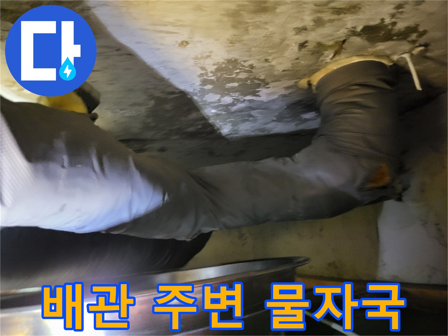 욕실-천장-배관-주변의-심한-물자국과-오염