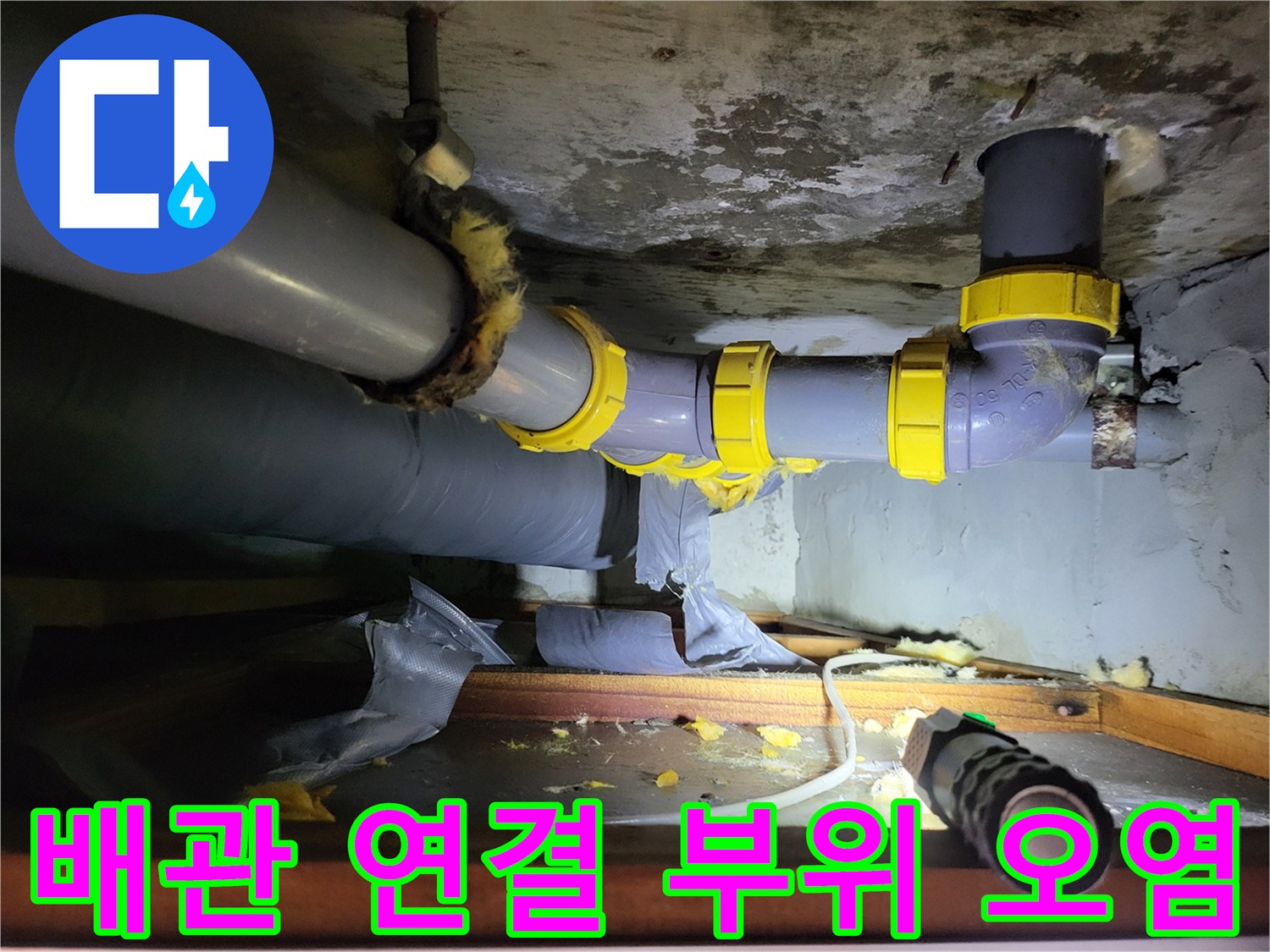 하왕십리동-욕실-천장-배관-부속-누수-지점-식별