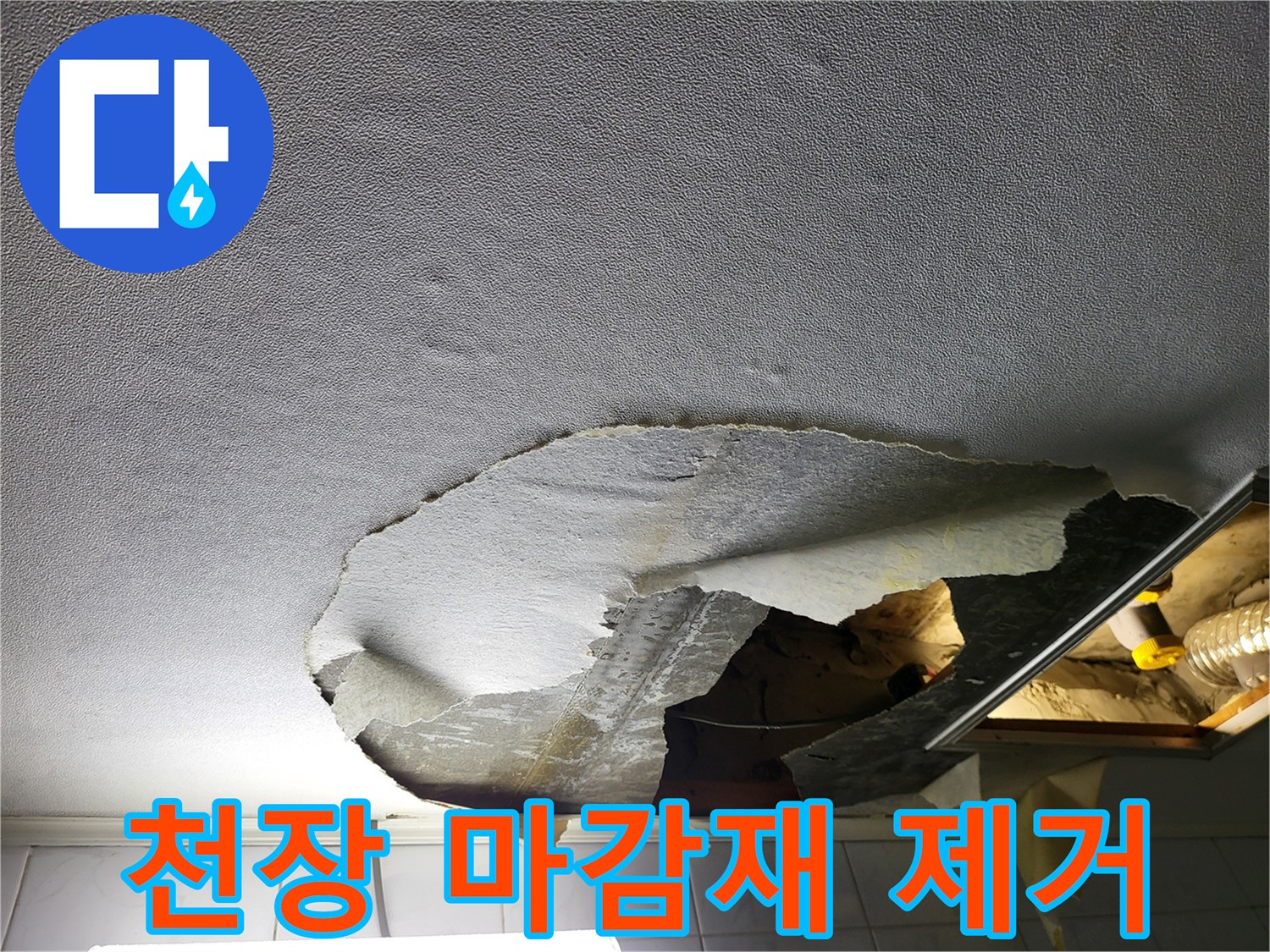 화장실-천장-마감재-제거-후-내부-배관-노출