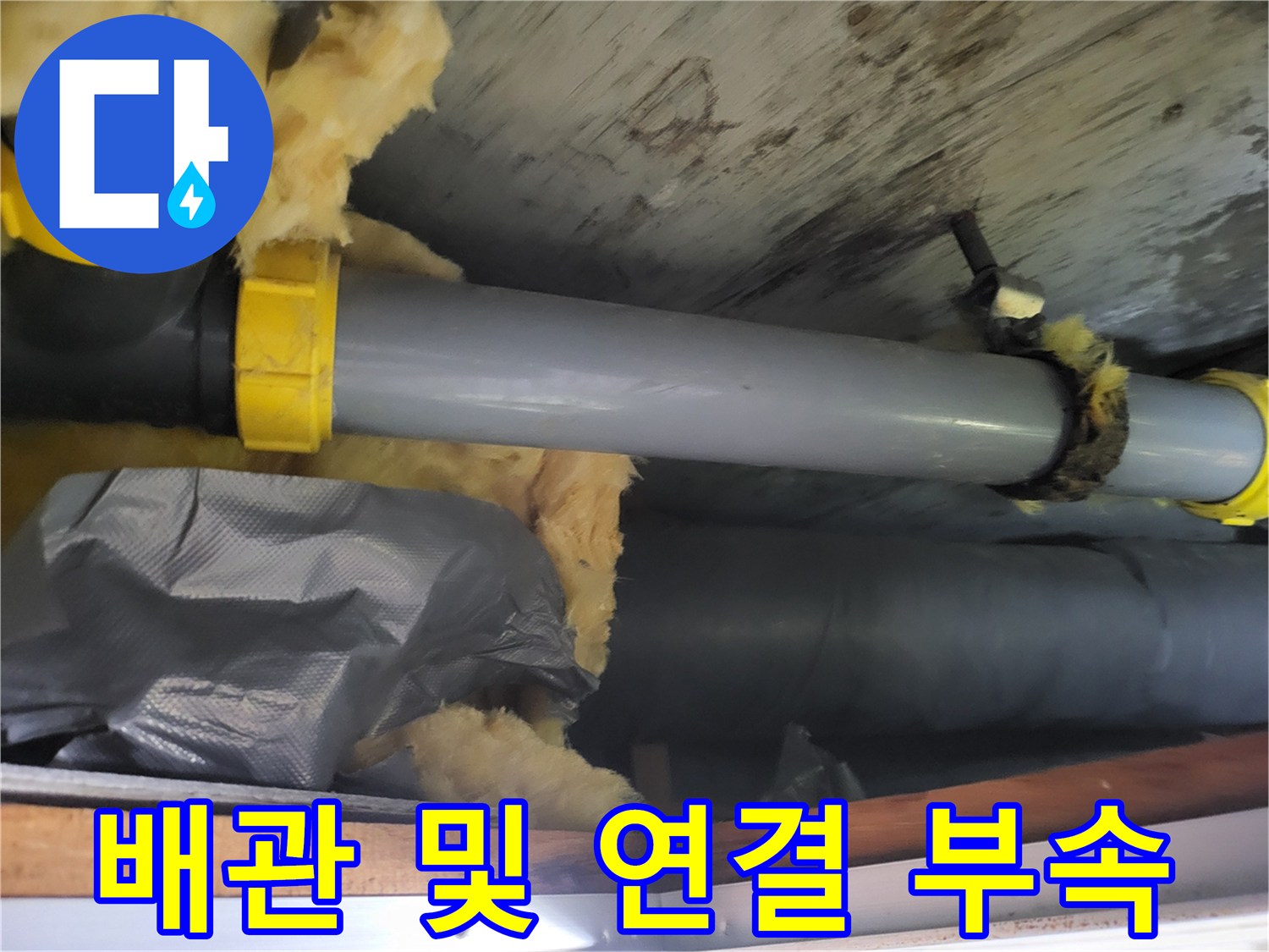 회색 배관과 노란색 엘보가 결합된 수리 완료 모습