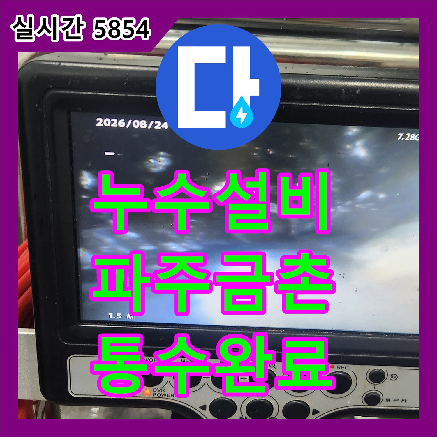 누수설비 작은방 바닥 습기 문제를 해결하기 위해 욕실 배관 스케일링을 진행한 경기 파주시 금촌동 사례