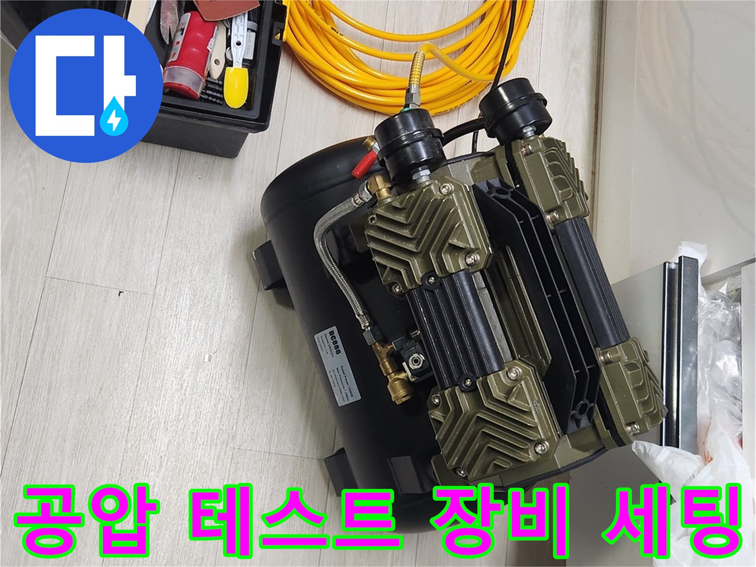 배관-상태를-확인하기-위한-공압-테스트-기기-준비