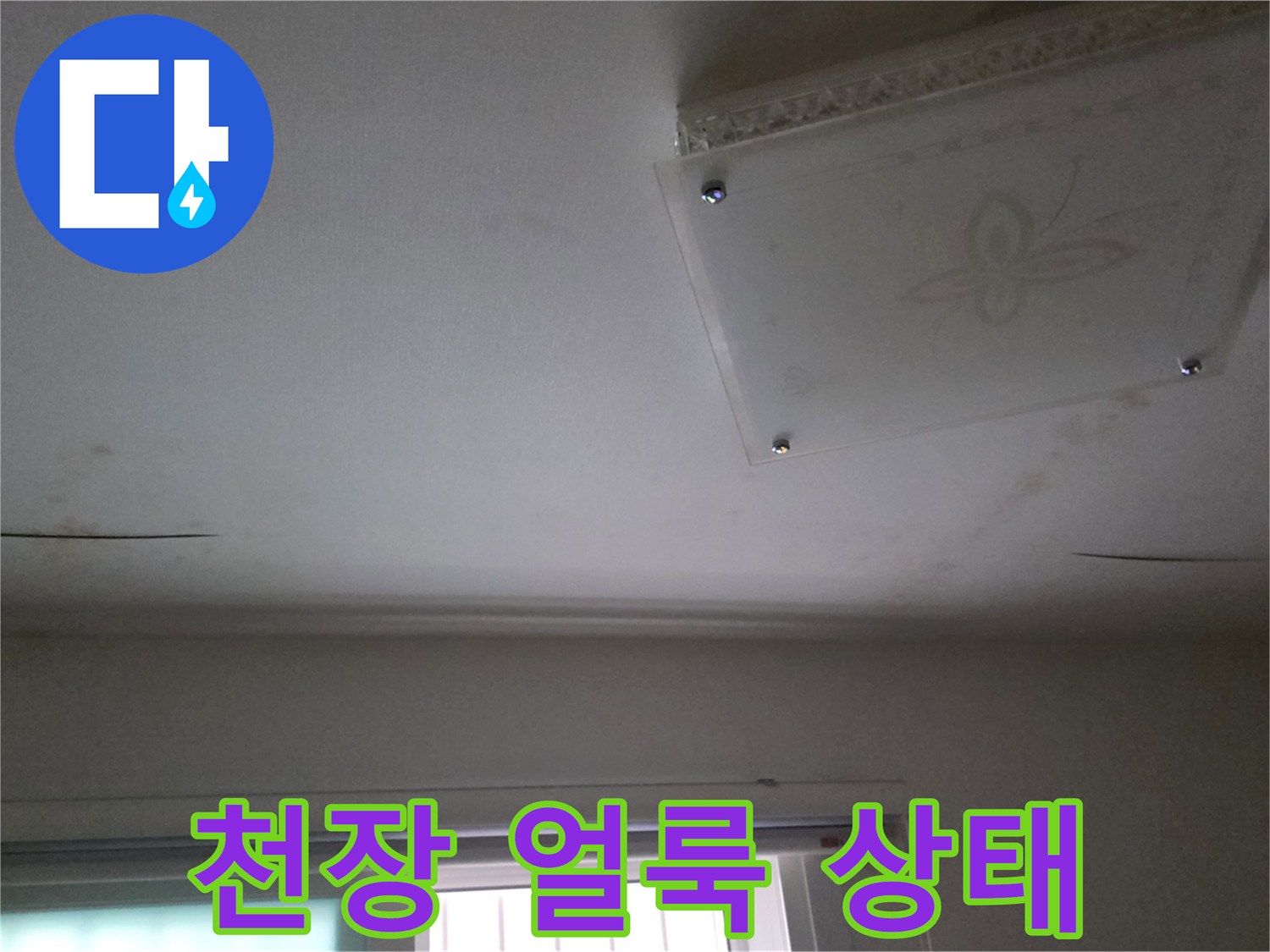 남양주-다산동-아파트-천장-누수-얼룩-확인