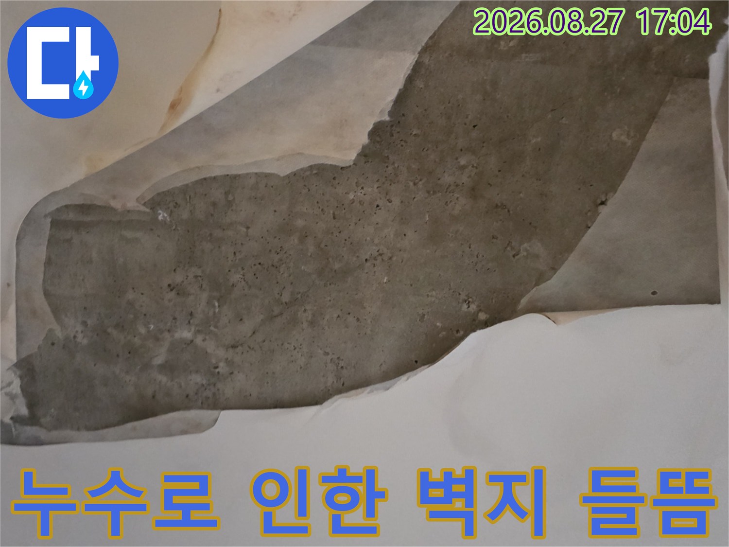남양주 다산동 현장의-젖은 도배지와 노출된 천장면입니다