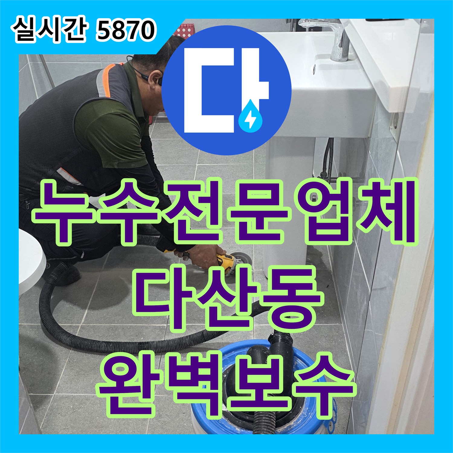 누수전문업체 욕실 바닥 PVC 배관 파손 부위를 정밀하게 찾아내어 보수한 남양주시 다산동 현장