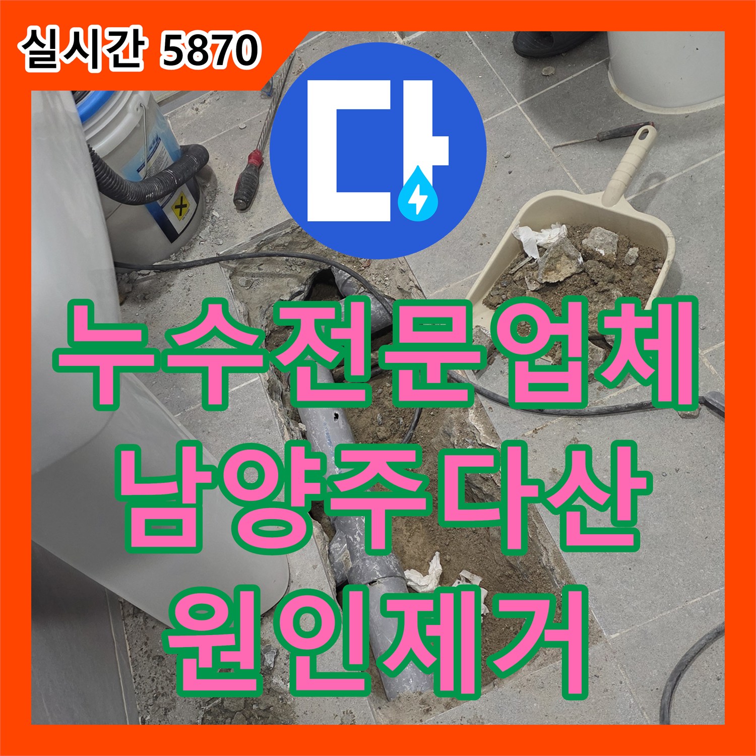 누수전문업체 욕실 천장 얼룩의 원인이 된 바닥 배관 파손을 수리한 경기 남양주시 다산동 현장