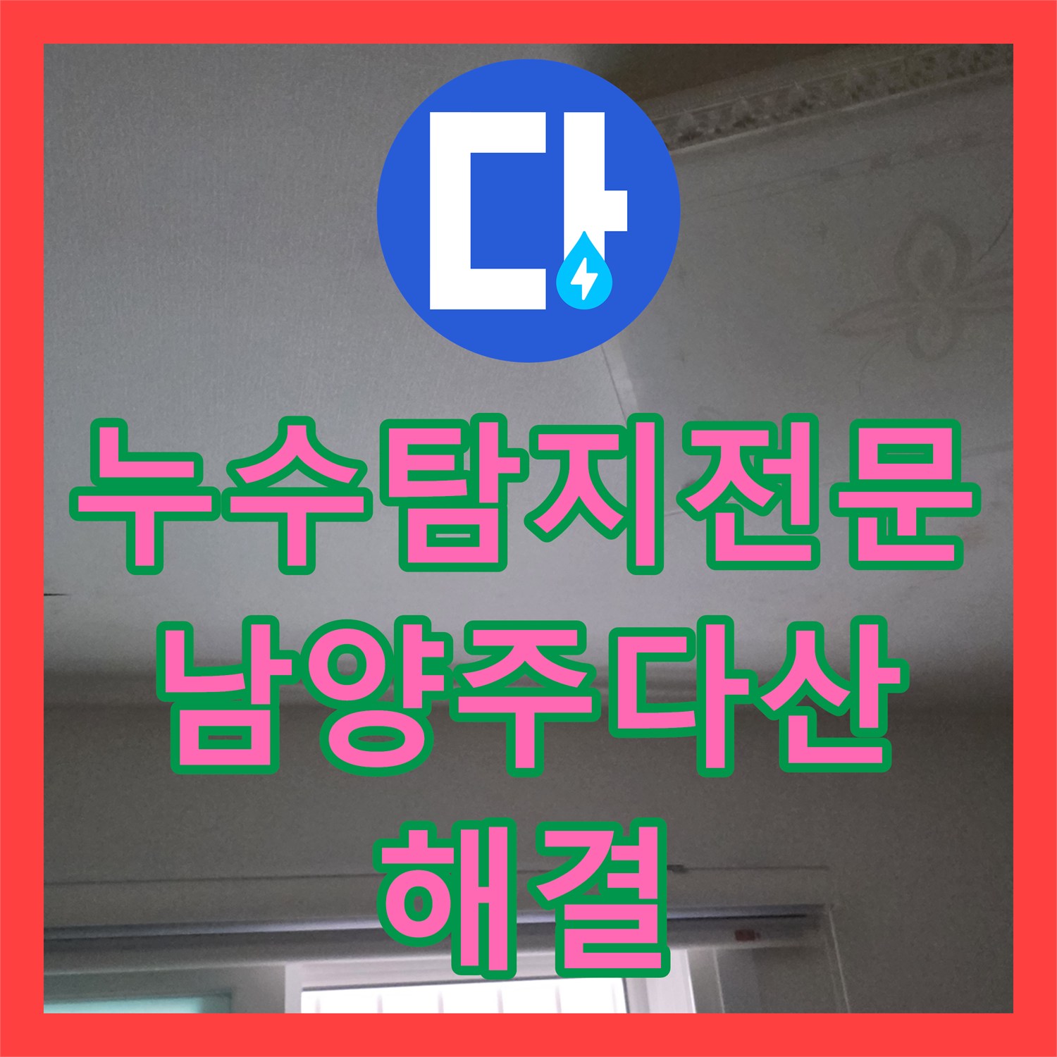 누수탐지전문 화장실 바닥 배관 누수로 인한 천장 오염 해결 남양주시 다산동