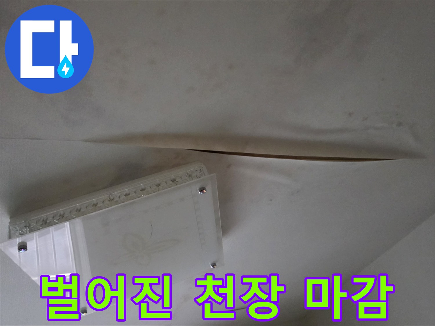물샘 현상으로 인해 벌어진-천장 도배지의 단면입니다.