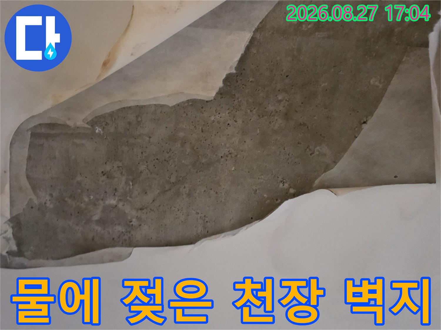 물샘으로 인해 들뜨고 벗겨진 천장 마감재의 모습입니다.