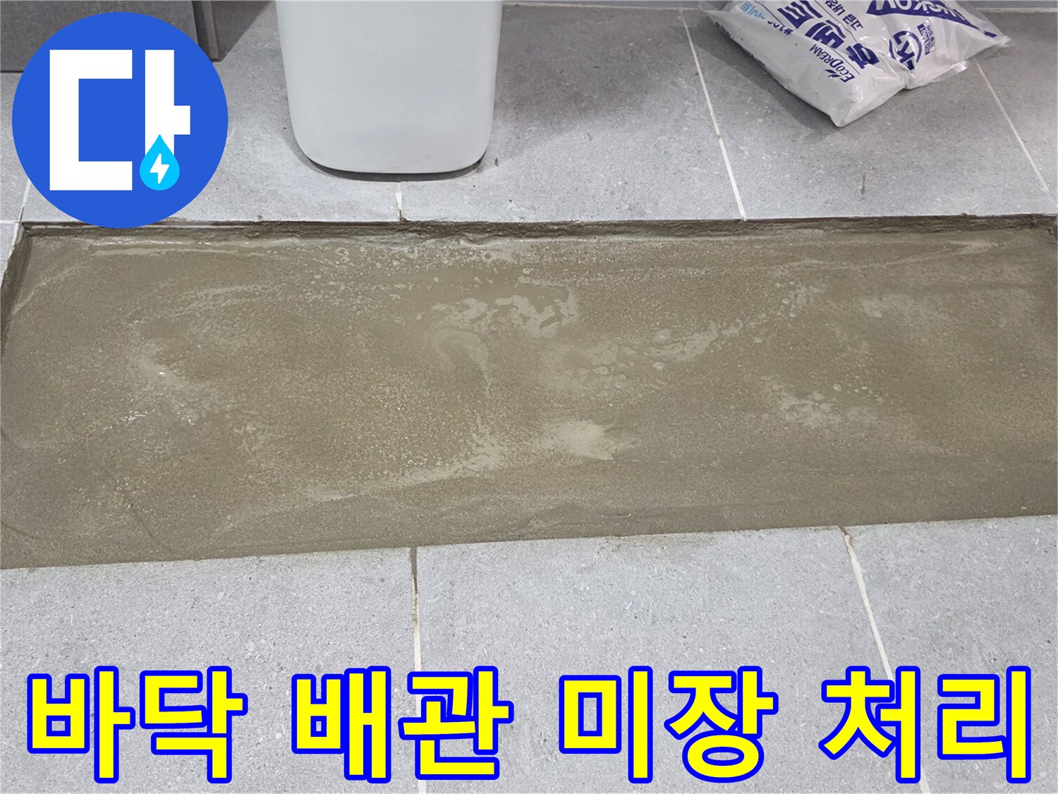 욕실 공사 현장-배관 수리 후 시멘트 마감 상태