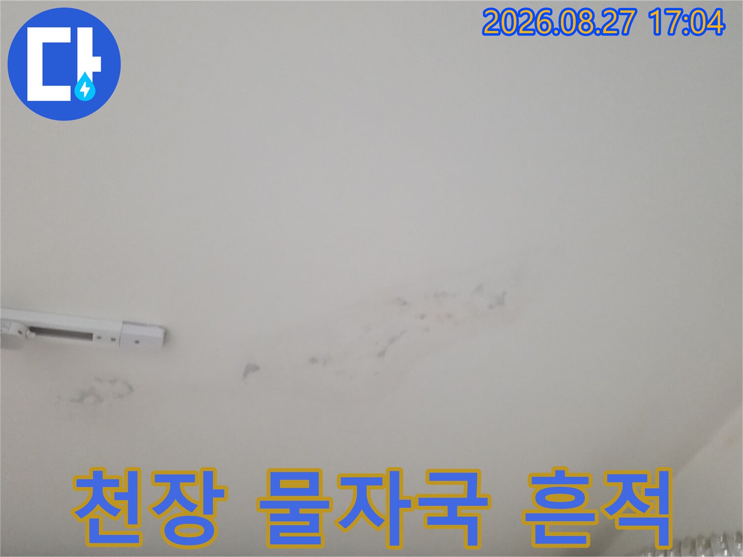 화장실 천장 마감재에 나타난 젖은 물자국과 얼룩