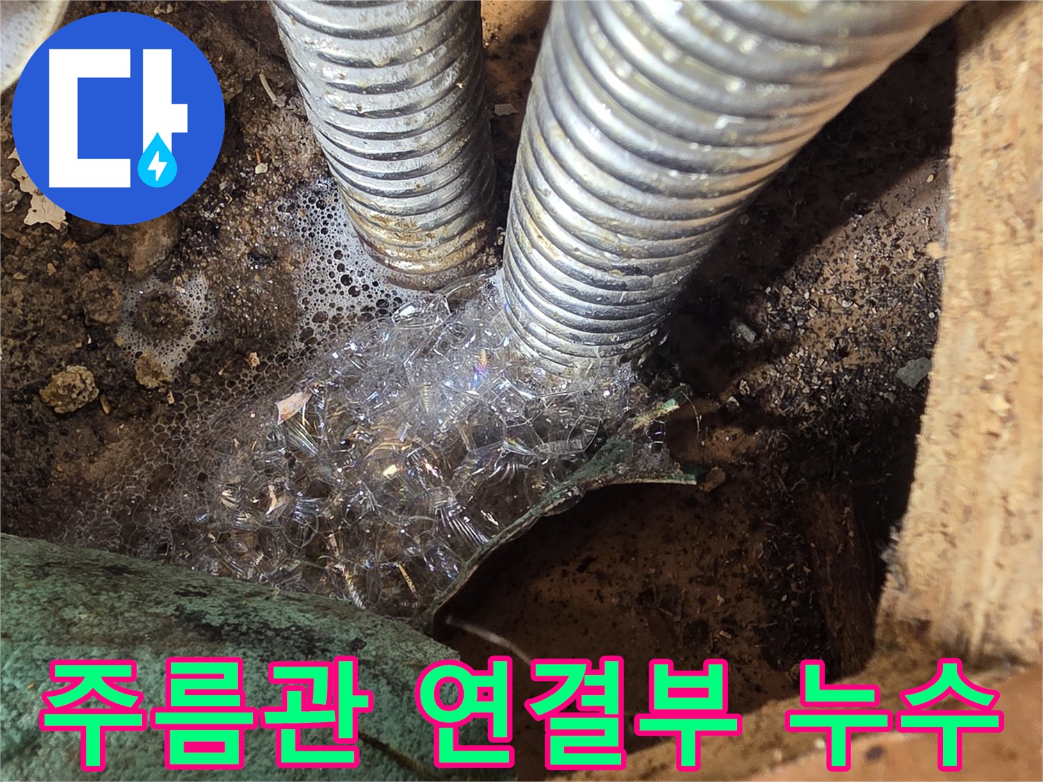 금속-주름관-사이로-새어-나오는-누수-현상