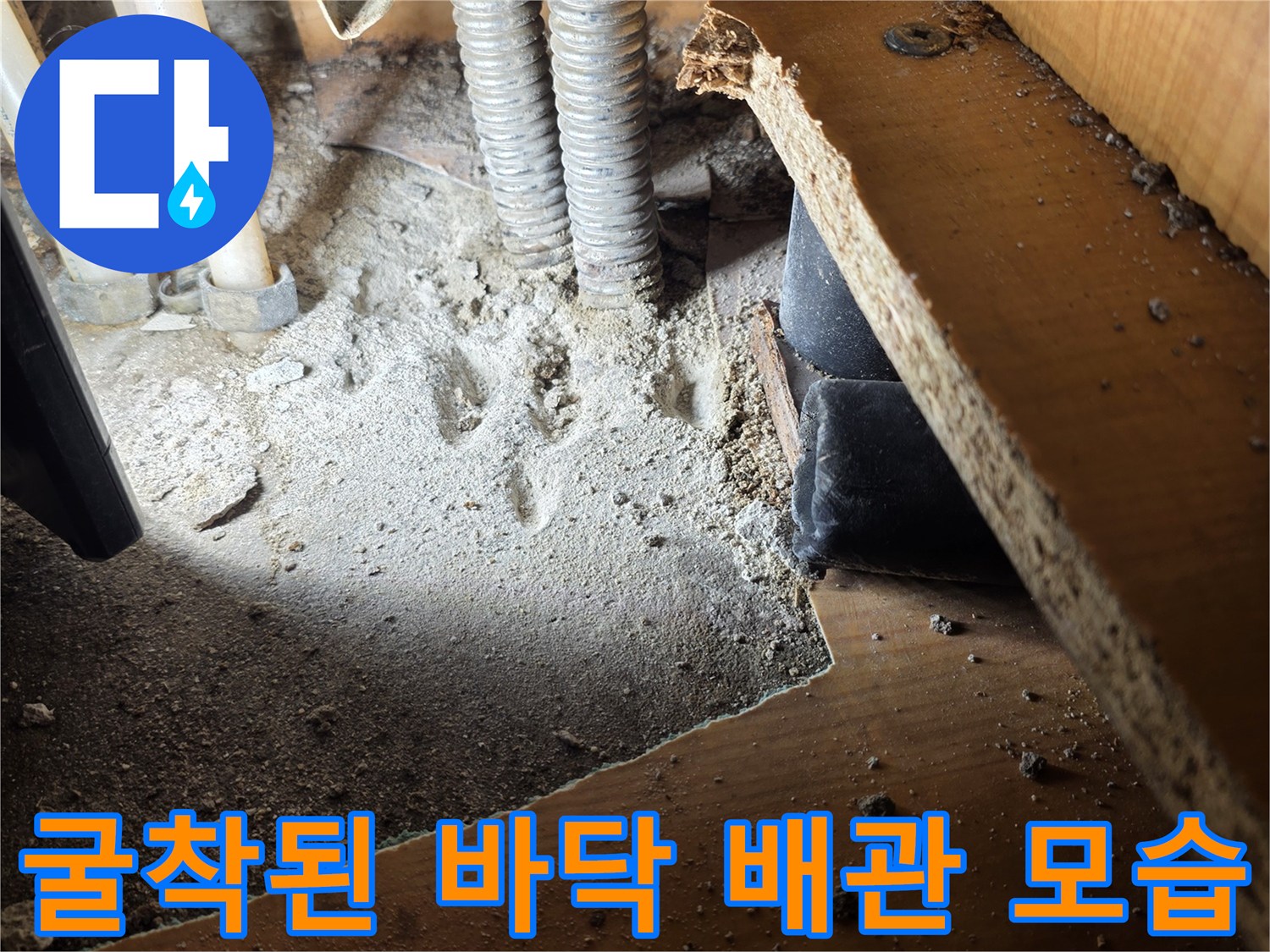 노출된-금속-배관과-젖어있는-바닥-콘크리트-부위