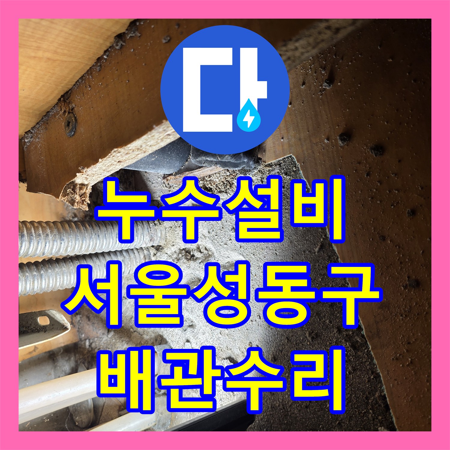 누수설비 서울 성동구 응봉동 싱크대 하단 온수 배관 결함으로 인한 천장 누수 수리