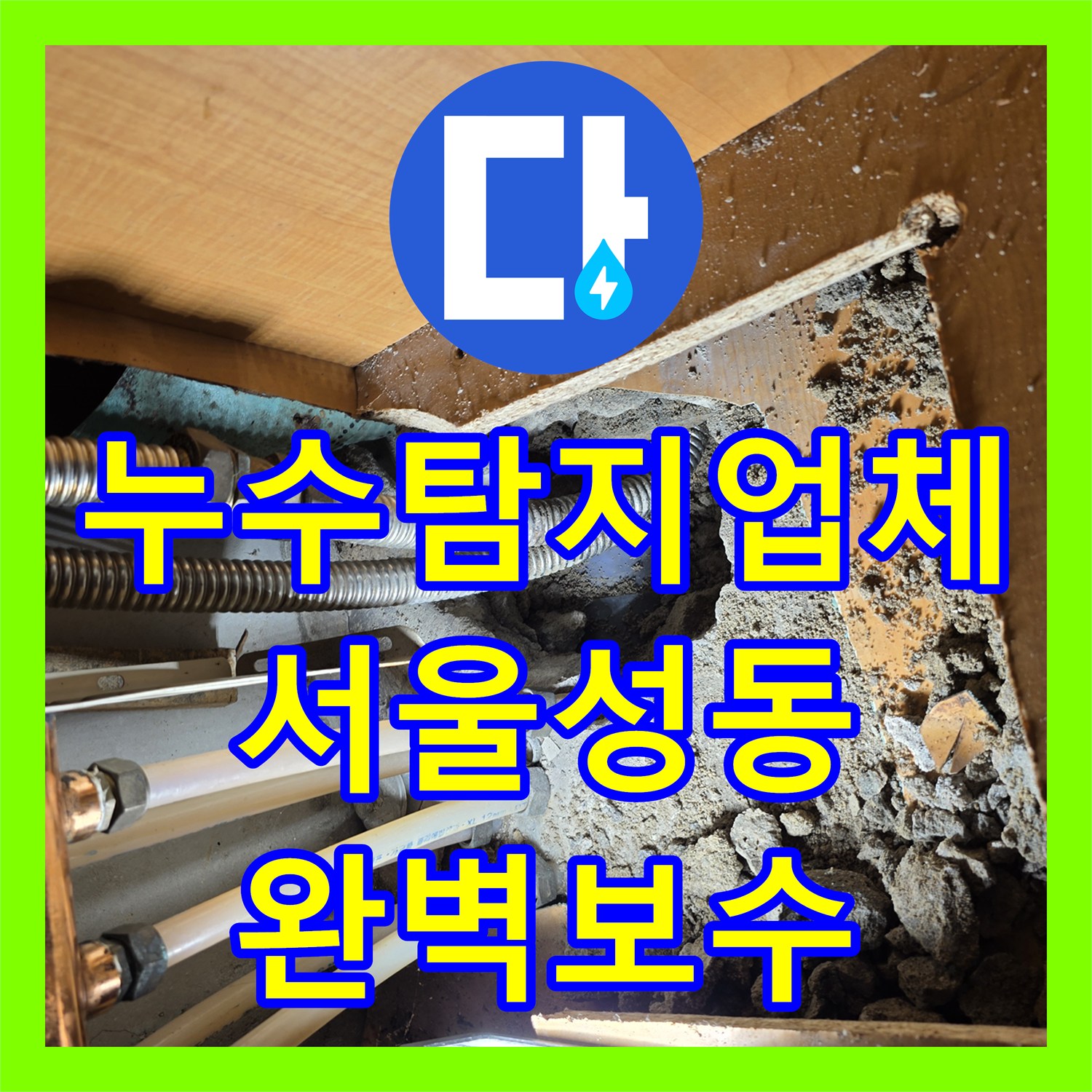 누수탐지업체 천장 곰팡이 재발 원인 온수 배관 수리로 해결한 서울 성동구 응봉동