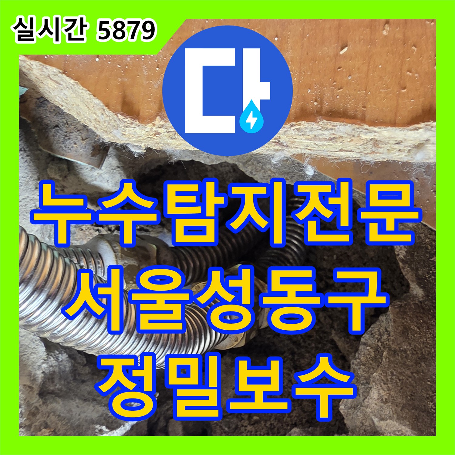 누수탐지전문 싱크대 하부 주름관 연결 불량으로 인한 아랫집 거실 천장 누수 해결 서울 성동구 응봉동