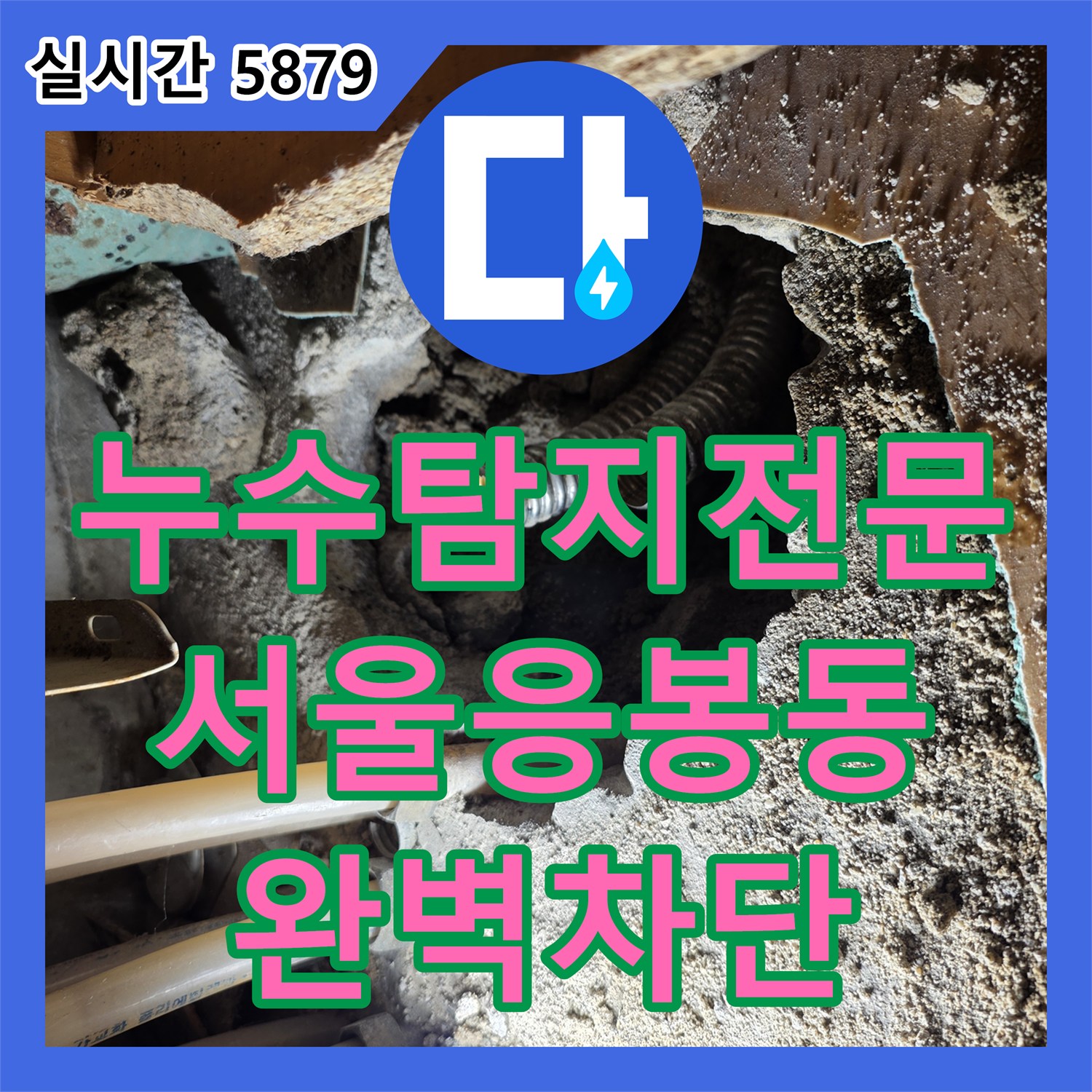 누수탐지전문 재발된 아랫집 천장 누수를 잡기 위해 싱크대 매립 배관을 정밀 진단한 서울 성동구 응봉동