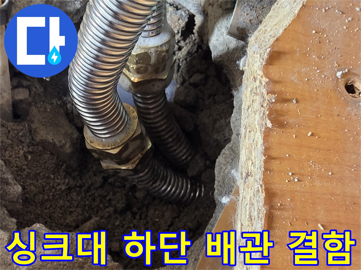 성동구 응봉동-싱크대 하단 굴착 부위에서 발견된 온수 주름관 연결부 상태