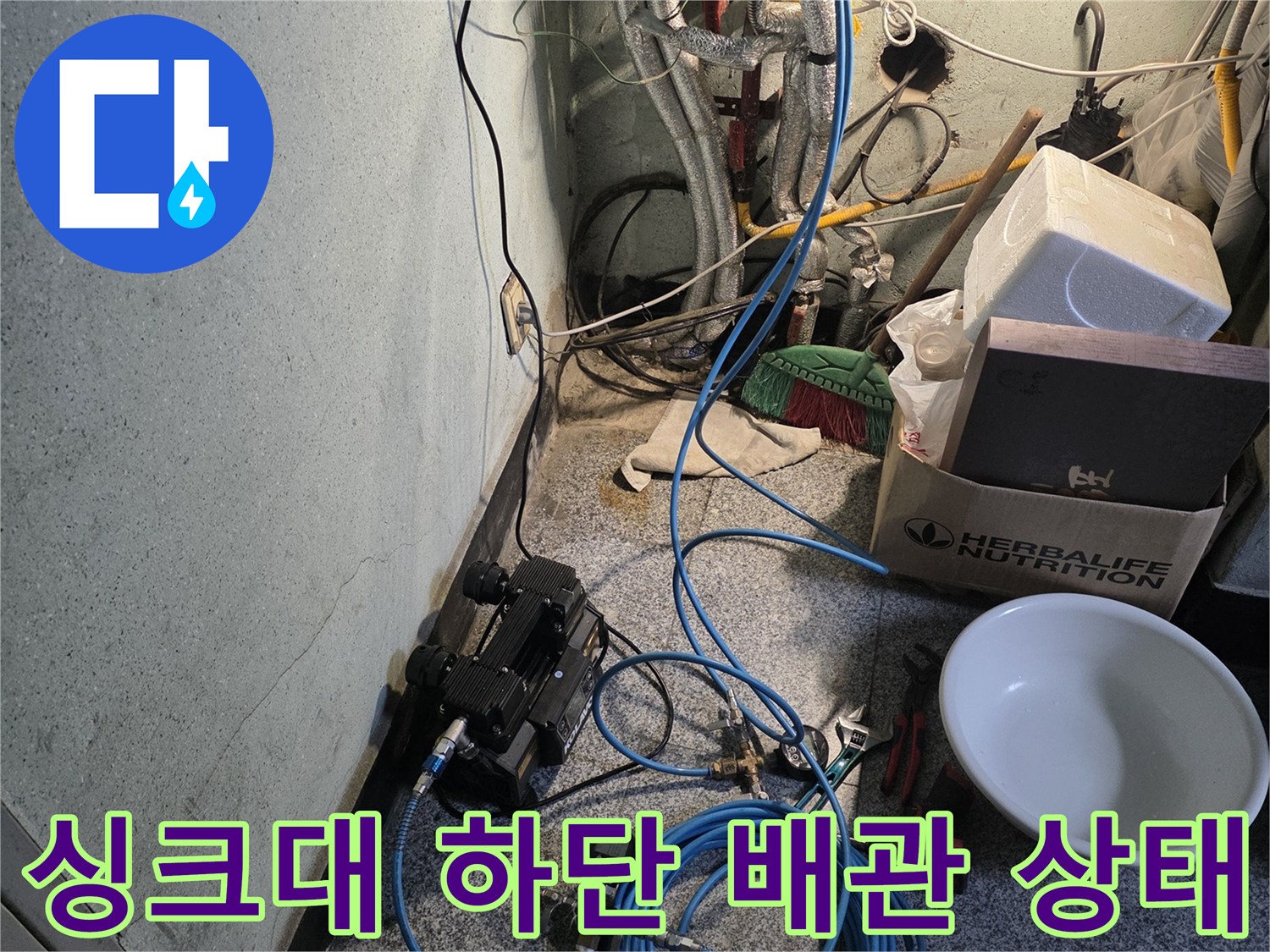 성동구 응봉동 현장의 싱크대 아래 배관 및 탐지 장비 모습