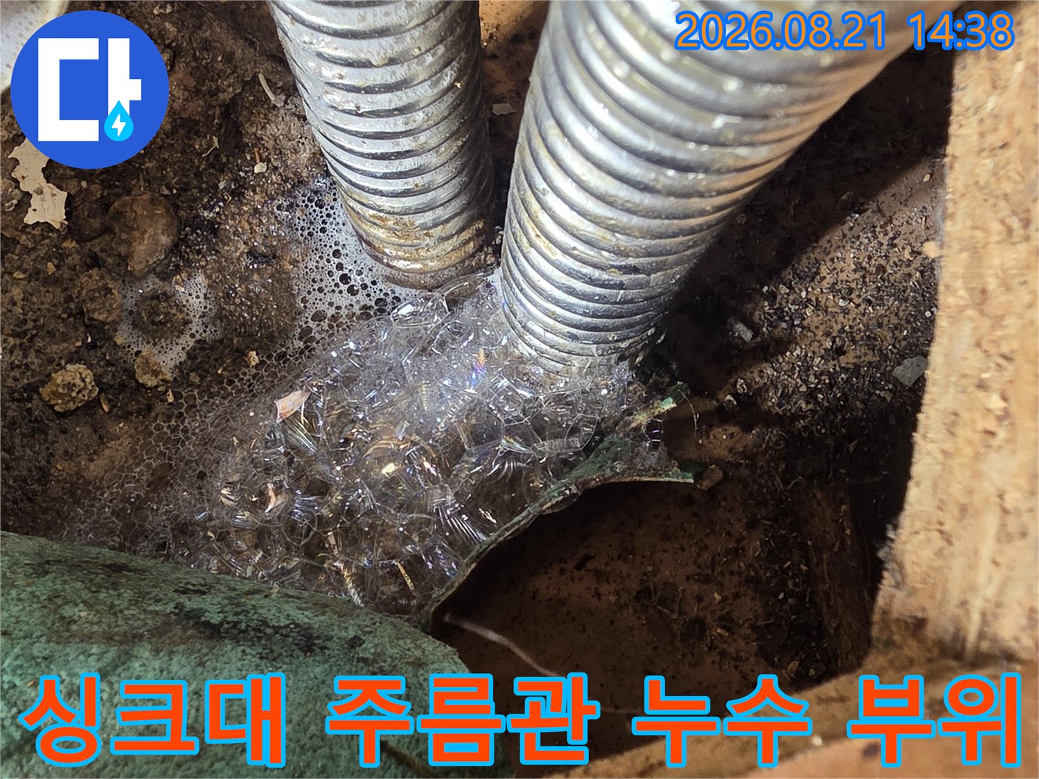성동구 응봉동 현장의-싱크대 하부 배관 연결 부위 누수 상태