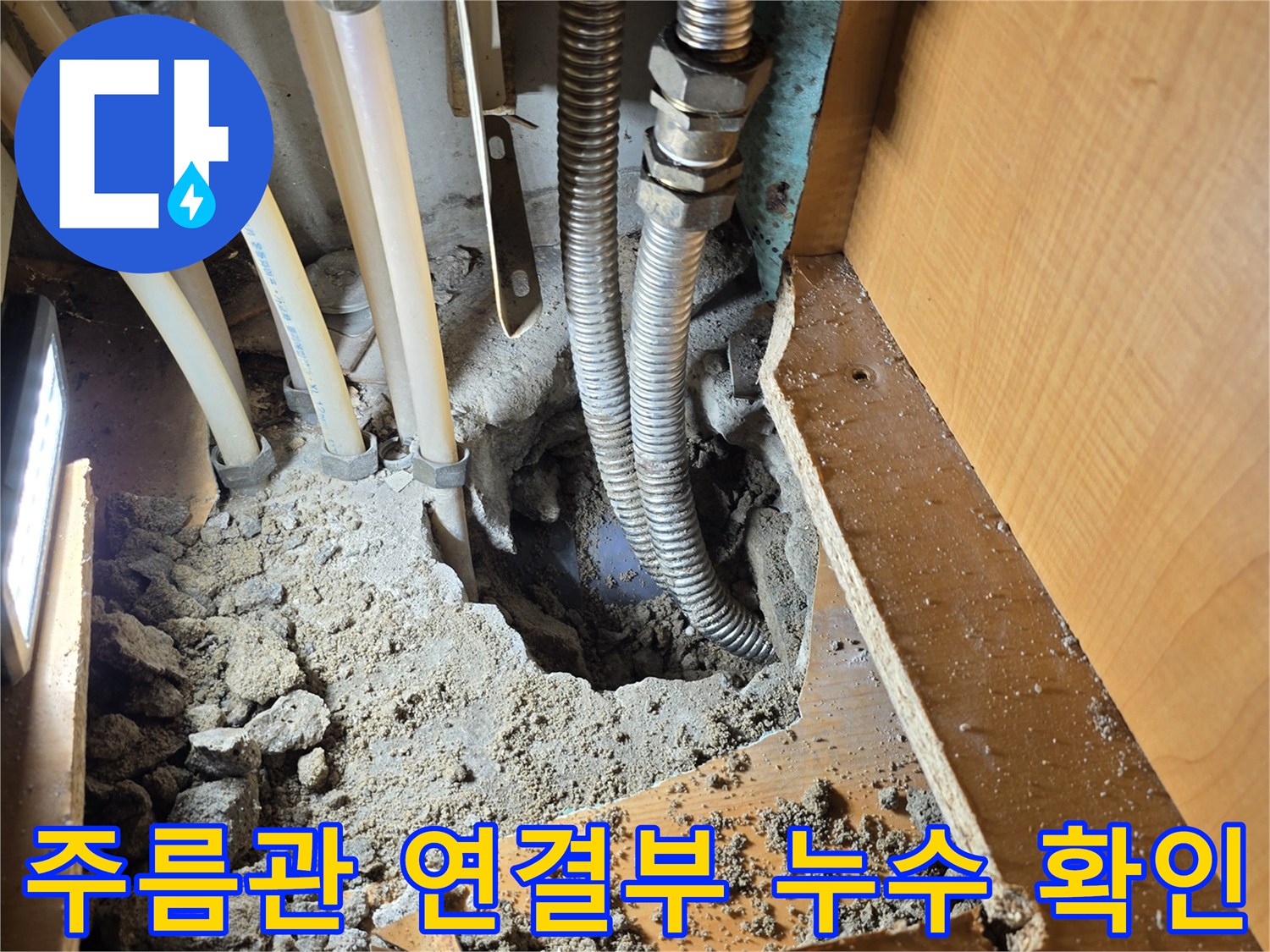 싱크대-하단-배관-연결부-누수-발견-사진