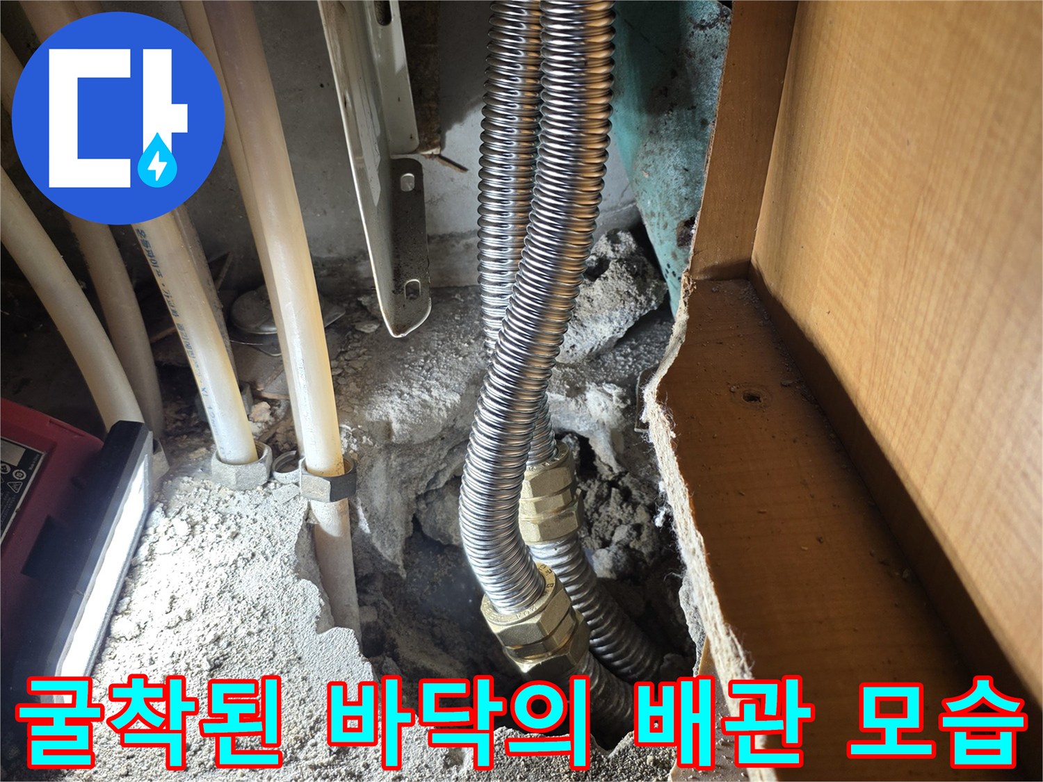 싱크대-하부-바닥을-파내어-확인한-누수-배관-연결점