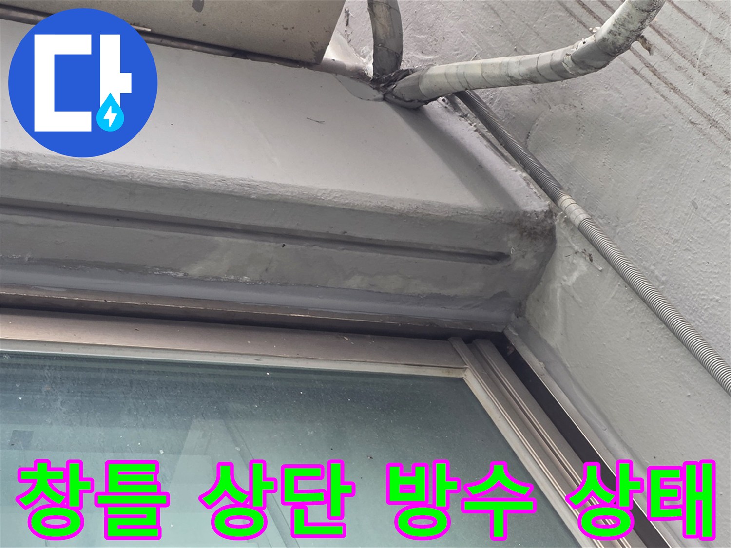 강서구-염창동-아파트-창틀-상단-실리콘-노후화-부위