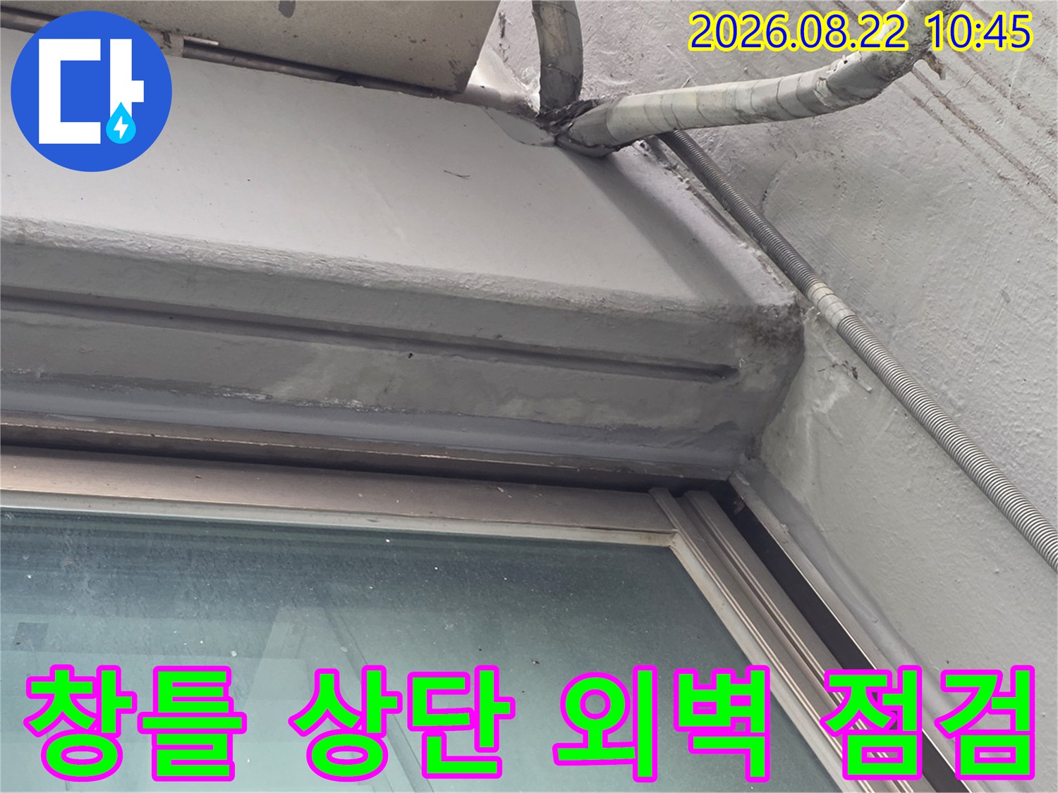 강서구 염창동 현장의-창틀 상단과 외벽 배관 주변을 정밀하게 검사하는 모습입니다.