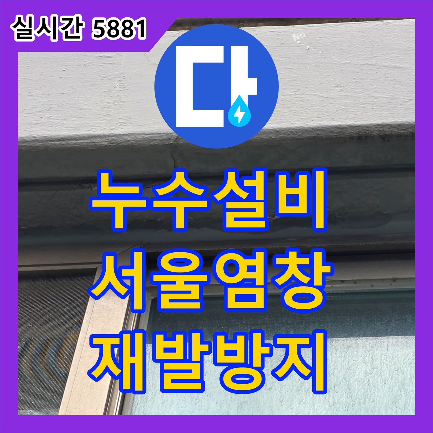 누수설비 베란다 천장 누수 재발 방지를 위한 외벽 및 창틀 정밀 보수한 서울 강서구 염창동 현장