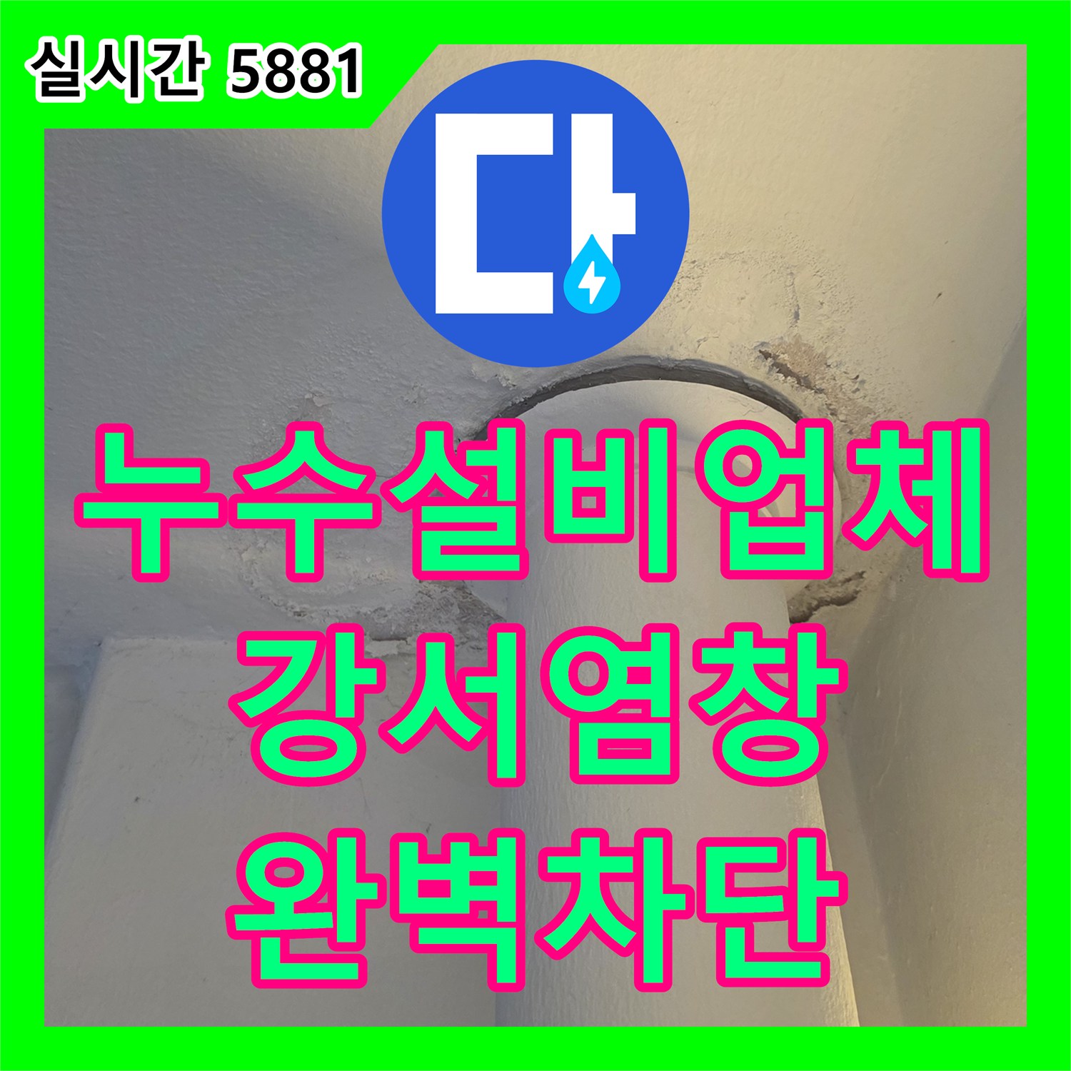 누수설비업체 아랫집 베란다 천장 누수를 유발한 외벽 균열 및 배관 틈새를 해결한 서울 강서구 염창동 현장