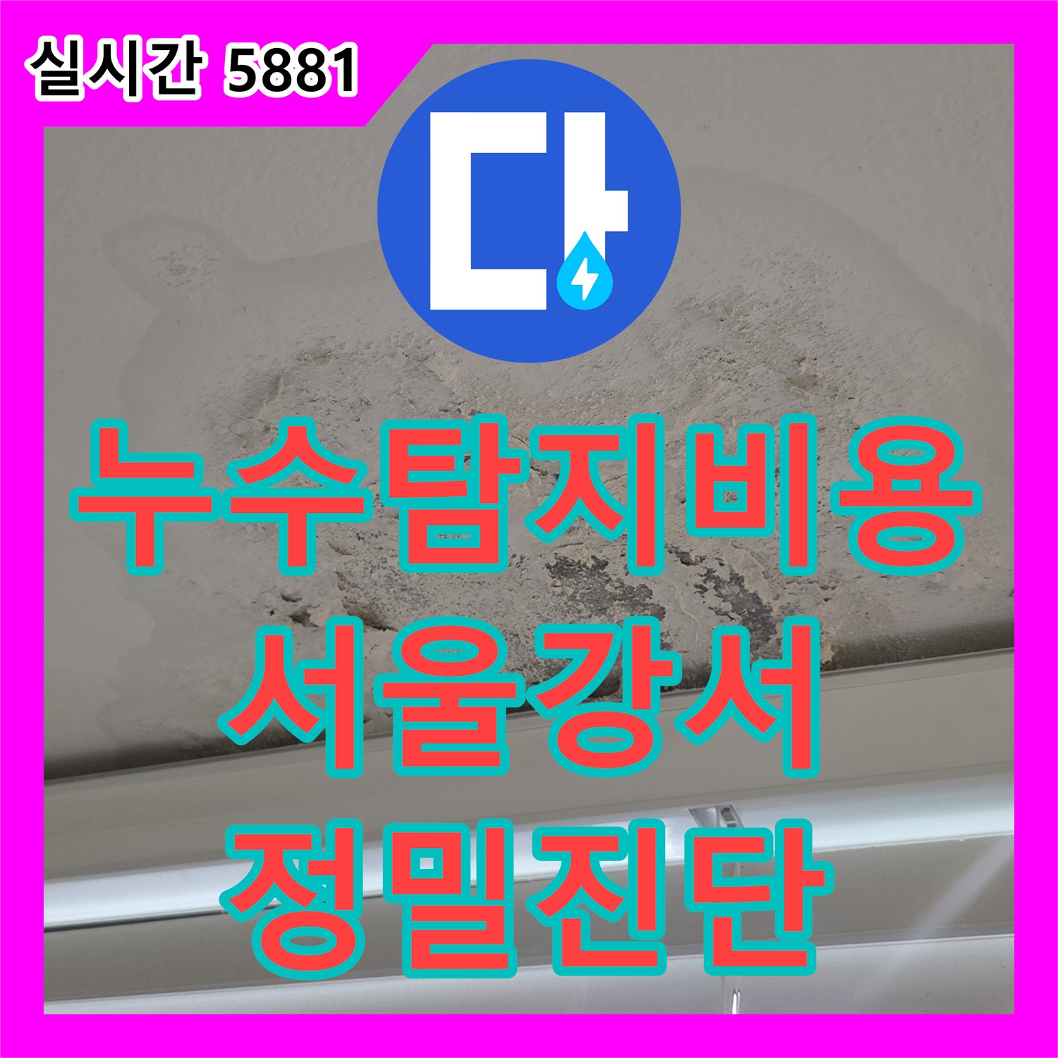 누수탐지비용 상담 후 아랫집 베란다 천장 누수 원인을 찾아 외벽 방수를 처리한 서울 강서구 염창동 사례