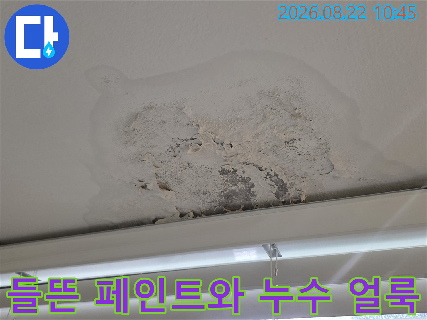 물기에 젖어 부풀어 오른 베란다 천장 마감재
