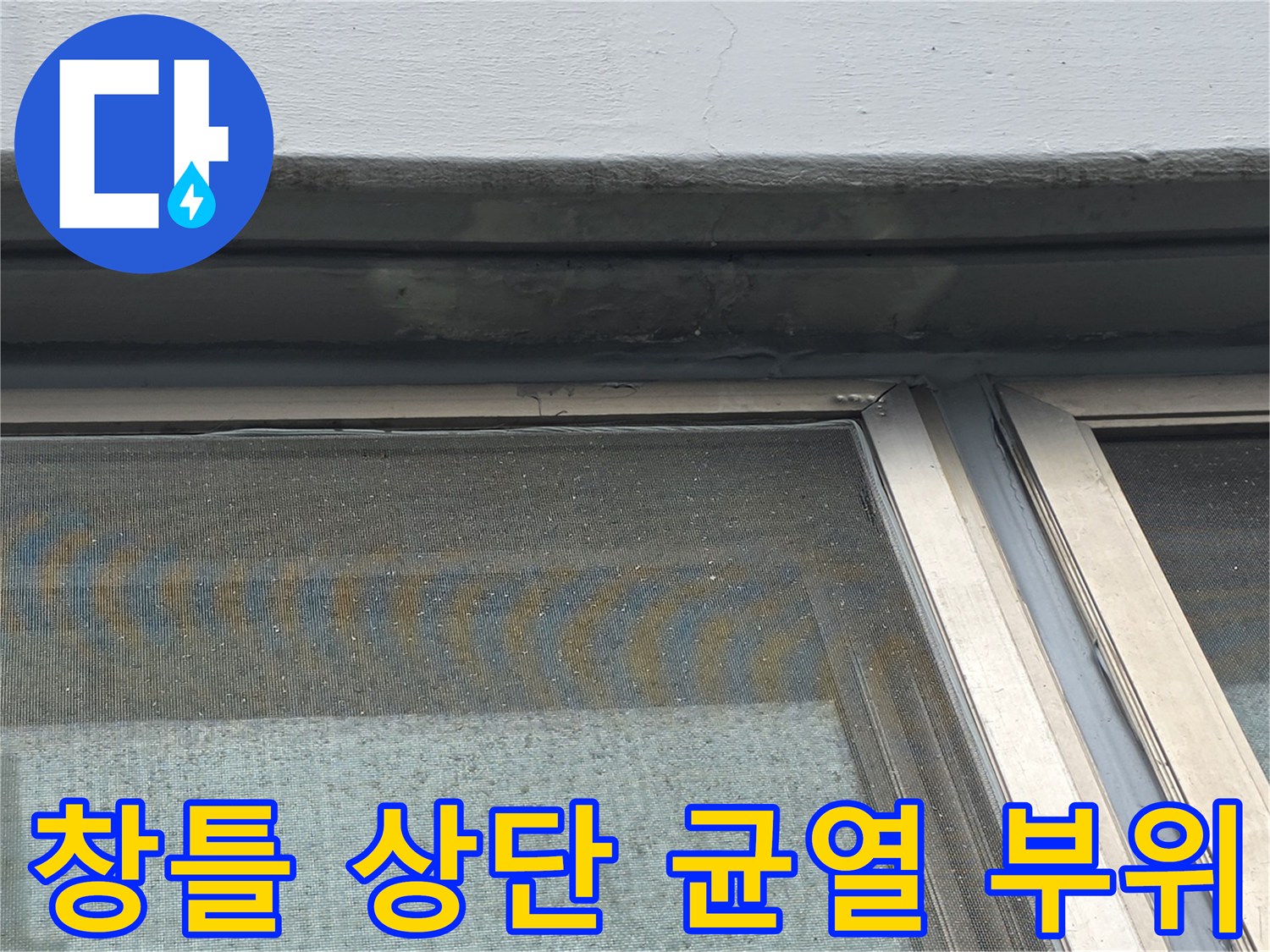 베란다 창틀 상단-외벽과 창호 사이의 미세한 균열 상태